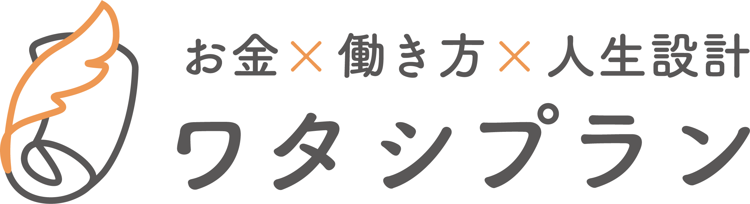 お金と人生をデザインする、ワタシプラン